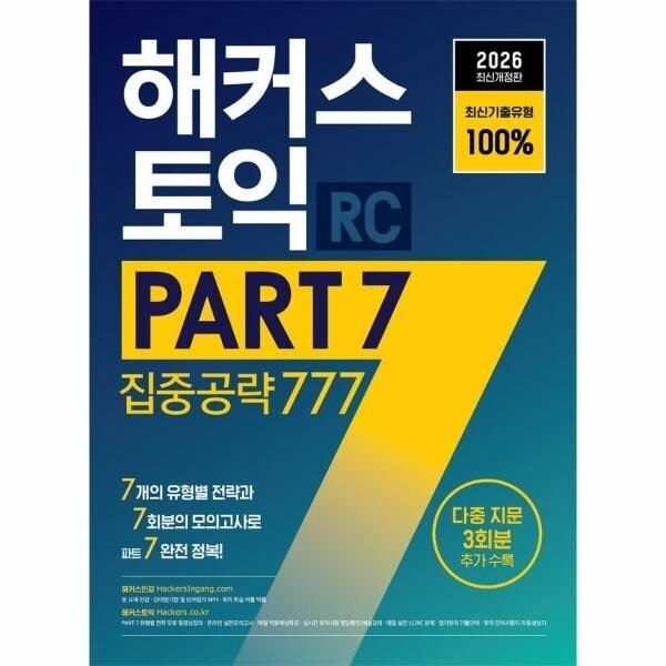 [웅진북센] 2026 해커스 토익 PART 7 집중공략 777 RC(리딩)