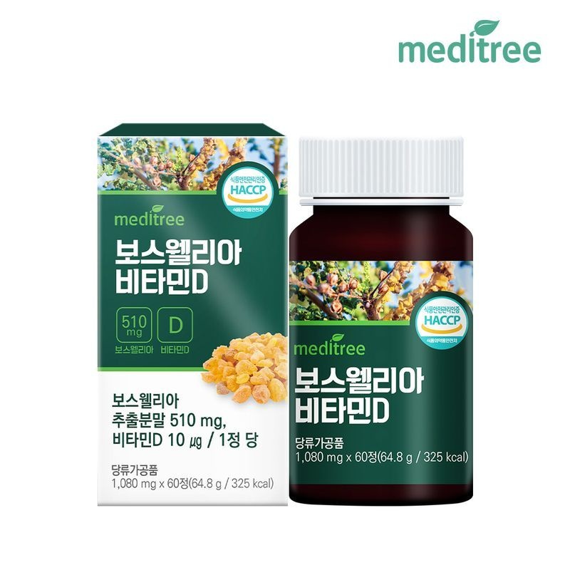 메디트리 보스웰리아 비타민D 1박스 2개월분