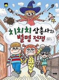 아이음 [개똥이네][중고-상] 치치치 삼총사와 별명전쟁(DT28)