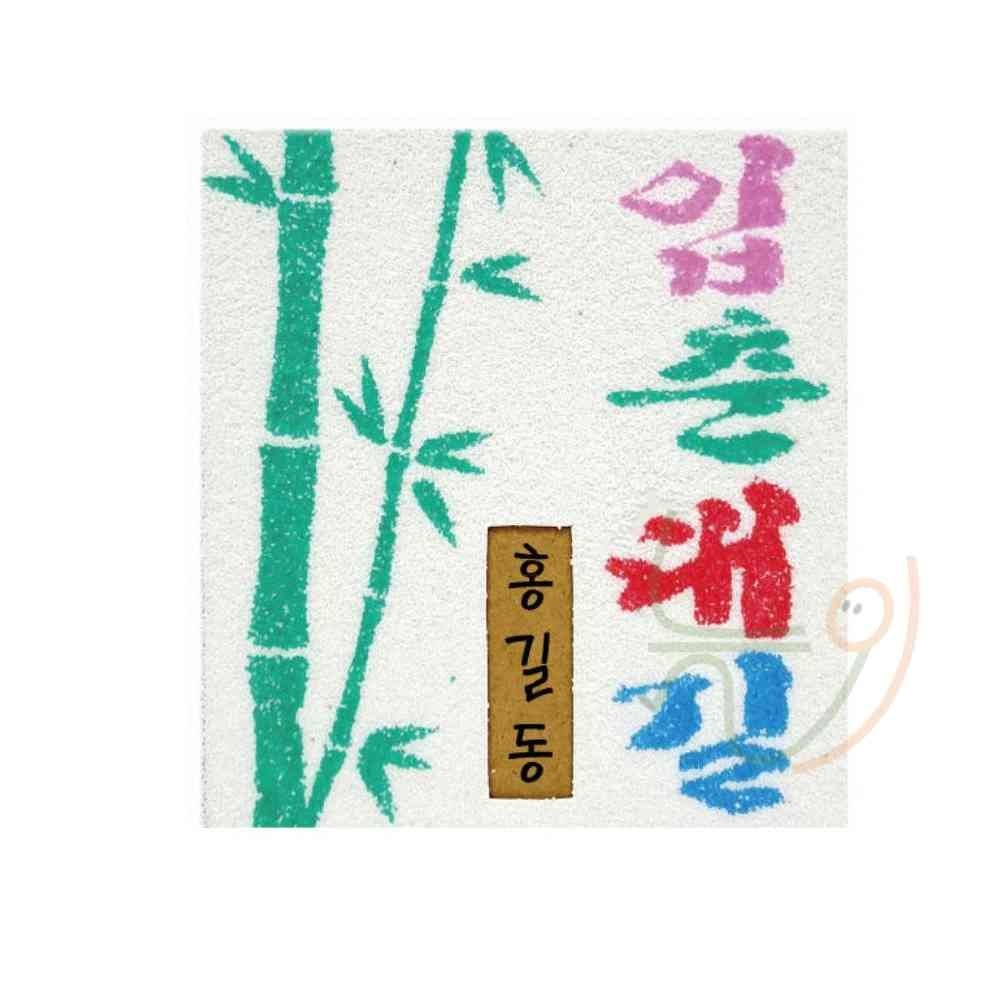 늘정이협력사 N5 샌드 액자만들기 NO 125 입춘대길 어린이만들기놀이 유치원만들기재료