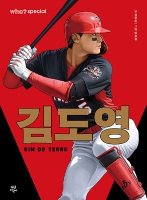 다산어린이 [개똥이네][중고-최상] who? special 김도영(ZU35)