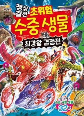 [개똥이네][중고-상] 정상결전 초위험 수중 생물 최강왕 결정전(KB08)