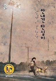 대교북스주니어 [개똥이네][중고-상] 안내견 탄실이(NS85)