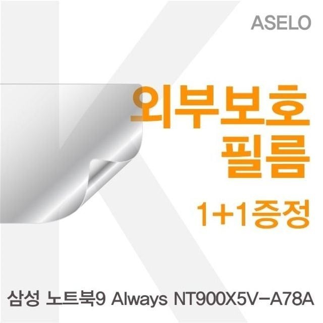 카라스인터내셔널 삼성 노트북9 Always NT900X5V-A78A용 외부보호필름(아셀로3종)
