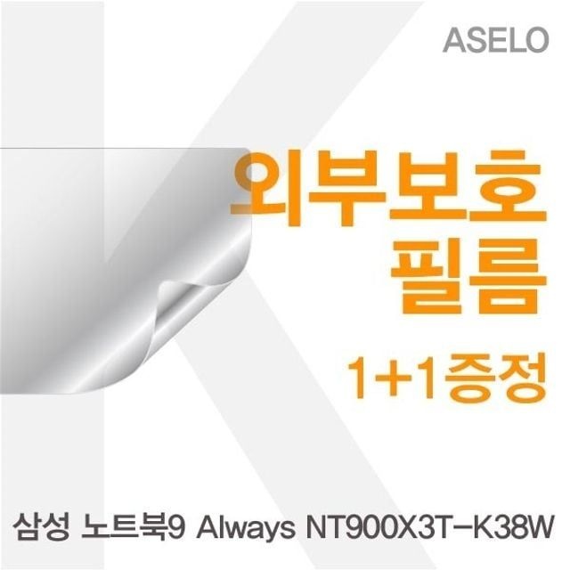 삼성 노트북9 Always NT900X3T-K38W용 외부보호필름(아셀로3종)