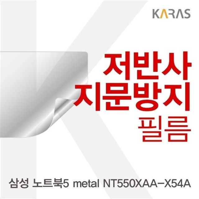 카라스인터내셔널 삼성 노트북5 metal NT550XAA-X54A용 저반사필름