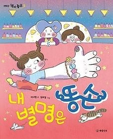 개암나무 [개똥이네][중고-최상] 내 별명은 똥손(QG91)