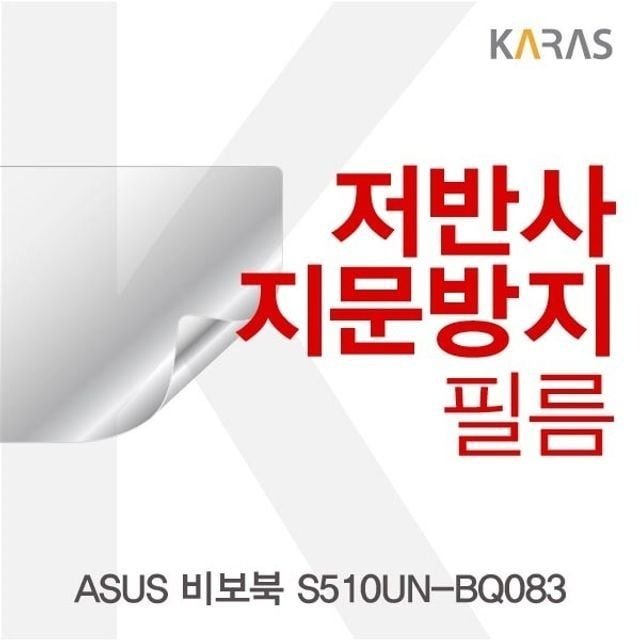 ASUS 비보북 S510UN-BQ083용 저반사필름