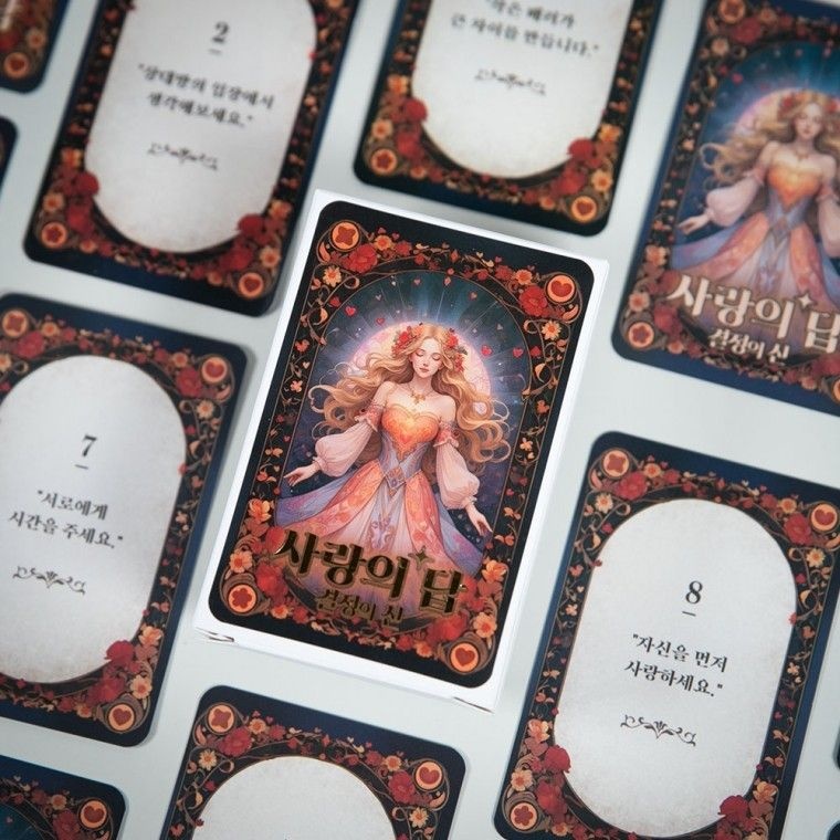 운세 게임 타로 연인 선물 카드 커플 고민 질문 오늘의 해결책 신박한 결정의신 인싸템 마법의 사랑의답