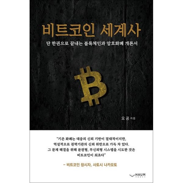 [하움출판사][봄봄북스] 비트코인 세계사 - 단 한 권으로 끝내는 블록체인과 암호화폐 개론서