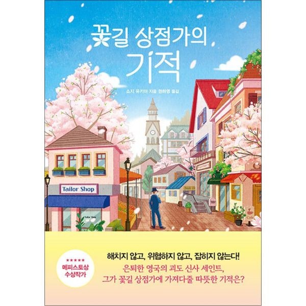 [봄봄북스] 꽃길 상점가의 기적