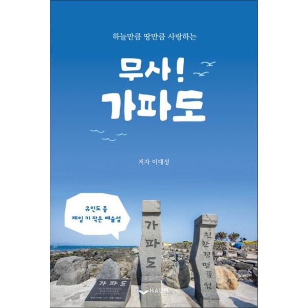 하움출판사 [봄봄북스] 무사 가파도