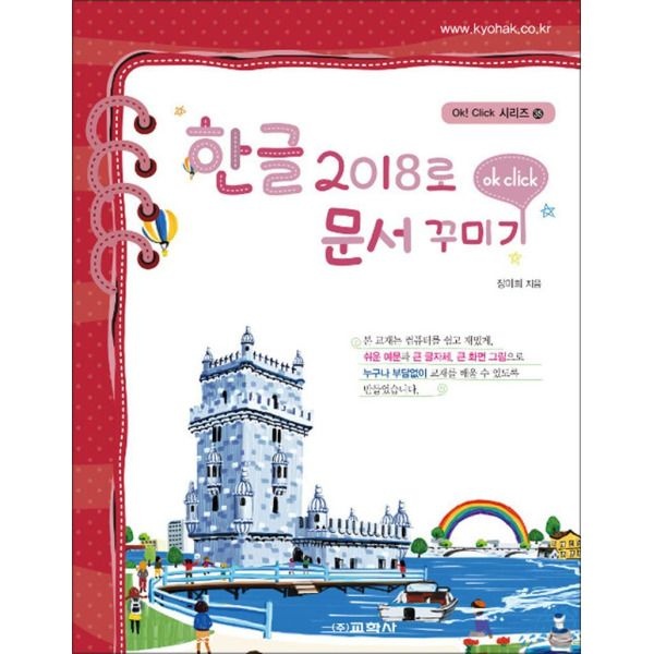 교학사(단) [봄봄북스] 한글 2018로 문서 꾸미기 (Ok Click 시리즈 35)