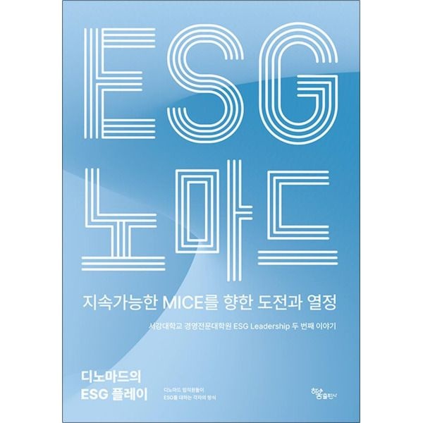 [온누리북스] ESG 노마드