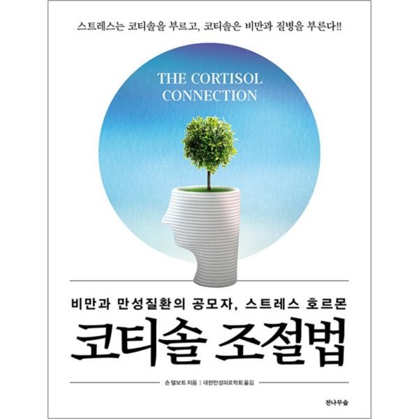 [온누리북스] 코티솔 조절법 : 비만과 만성질환의 공모자, 스트레스 호르몬