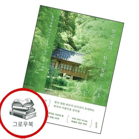 당신 곁의 한국 정원 당신곁의한국정원 추천도서