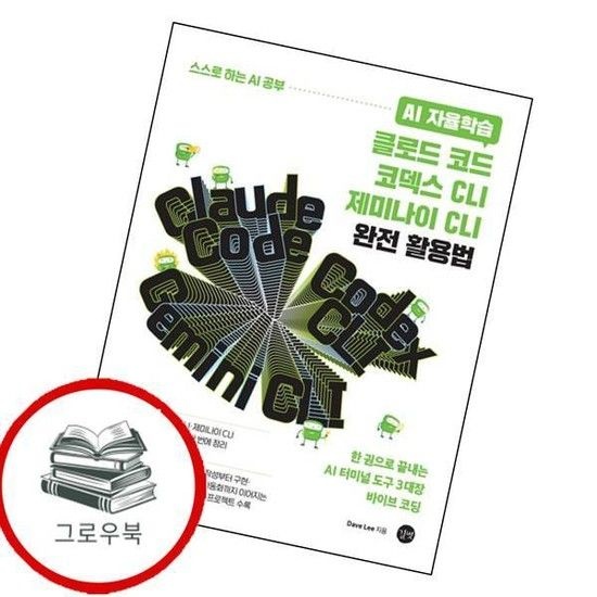 길벗 AI 자율학습 클로드 코드코덱스 CLI제미나이 CLI 완전 활용법 추천도서