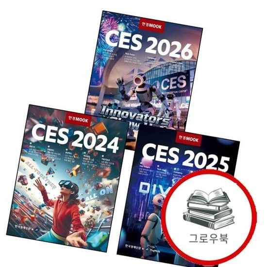 한국경제신문 한경무크 CES 2024 + 2025 + 2026 (전3권) 세트 추천도서