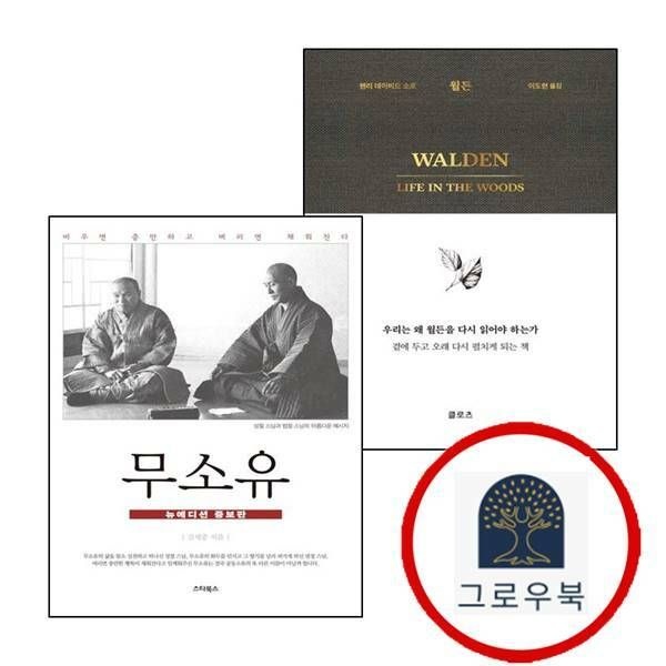 (현대Hmall) [클로츠] 월든 + 무소유 (전2권) 세트