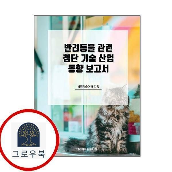 (현대Hmall) [비피기술거래] 반려동물 관련 첨단 기술 산업 동향 보고서