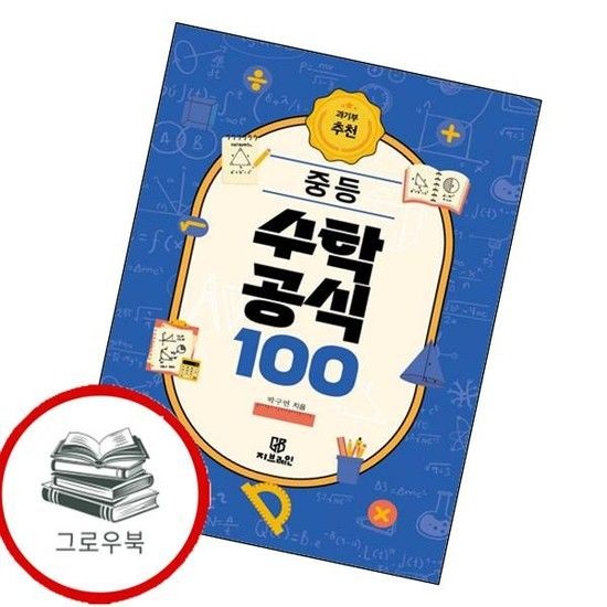 과기부 추천 중등 수학 공식 100 과기부추천중등수학공식100 추천도서
