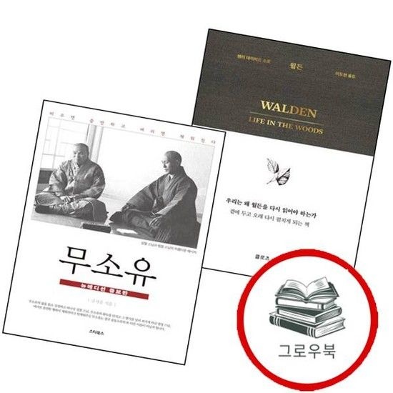 월든 + 무소유 (전2권) 세트 추천도서
