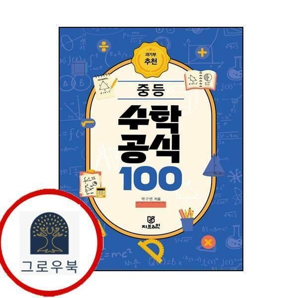 (현대Hmall) [지브레인] 과기부 추천 중등 수학 공식 100