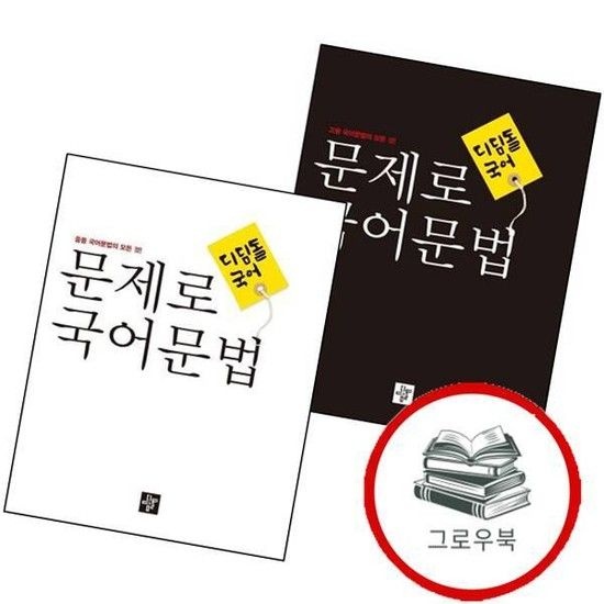 문제로 국어문법 고등 (2026년용) + 중등 전과정 총정리 (전2권)