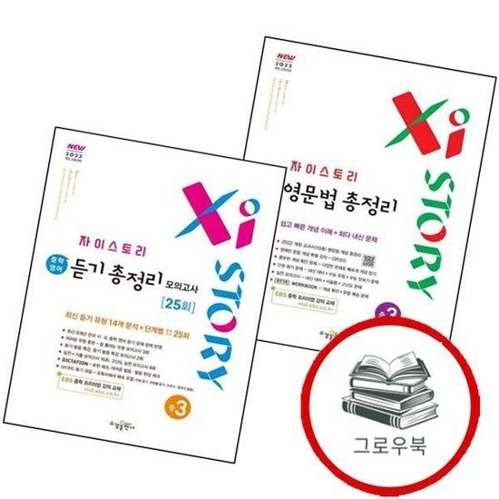 자이스토리 중학 중등 영문법 총정리 중3 (2027년) + 영어 듣기 모의고사 25회 (전2권) 세트 추