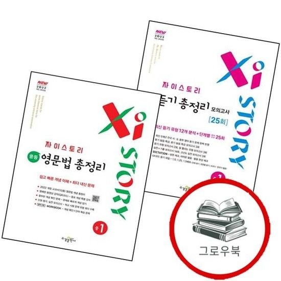 자이스토리 중학 중등 영어 듣기 총정리 25회 중1 (2026년용) + 중학 중등 영문법 (전2권)