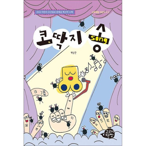 고래책빵 [팝북] 코딱지 송 (고래책빵 어린이 시 5)