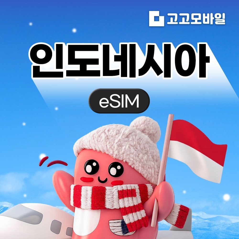 인도네시아 eSIM 이심 데이터 무제한 발리 자카르타 수라바야 인도네시아 전지역 매일 500MB 1GB 2GB QR코드 즉시발송