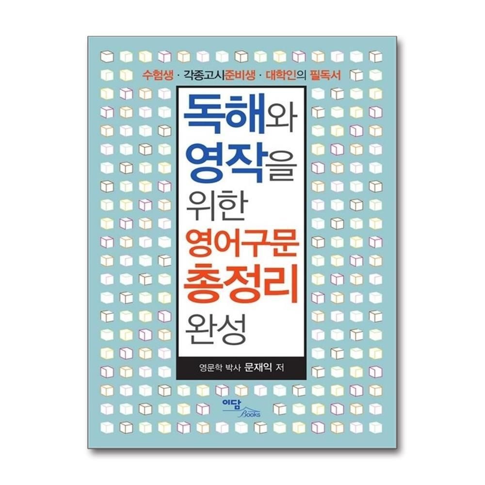 [패션플러스][제이북스]독해와 영작을 위한 영어구문 총정리 완성 - 수험생.각종고시 준비생.대학인의 필독서