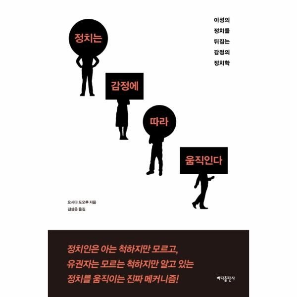 [보리보리]정치는 감정에 따라 움직인다 이성의 정치를 뒤집는 감정의 정치학