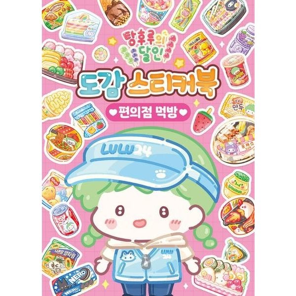 아이누리 탕후루의 달인 도감 스티커북: 편의점 먹방 [스티커북]
