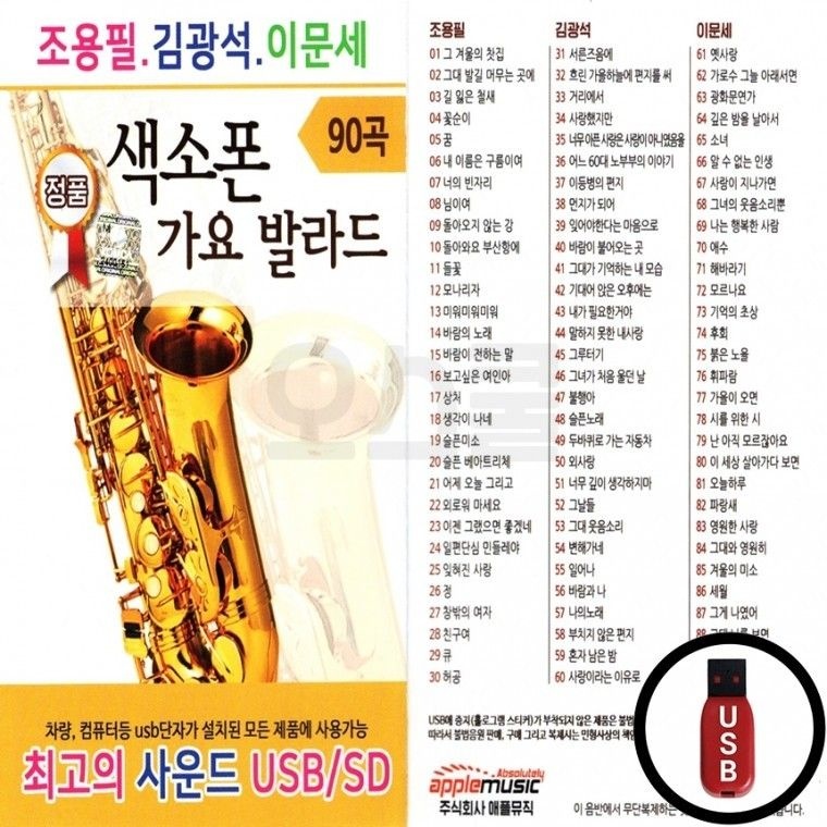 USB 조용필 김광석 90곡 가요 발라드 이문세 색소폰 차량 노래 음반