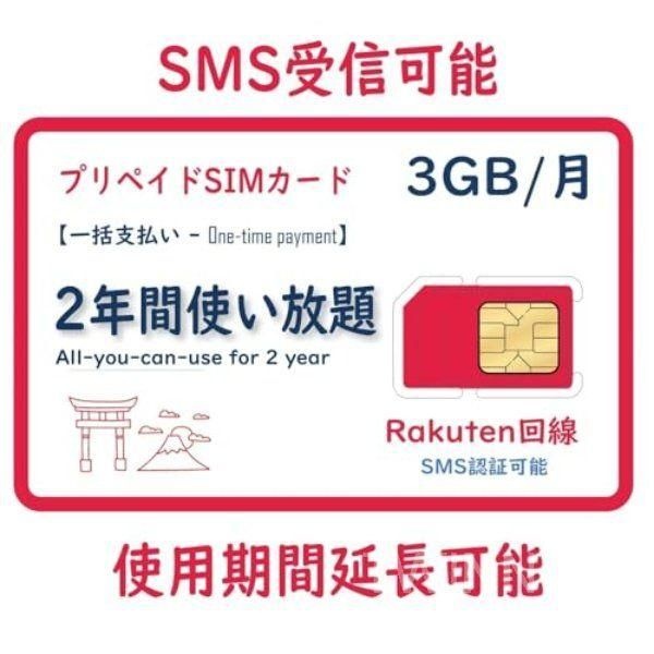 [협력사]일본 유심 선불 SIM 라쿠텐회선 SMS인증 월3GB 2년 유효 국내 해외 사용가능