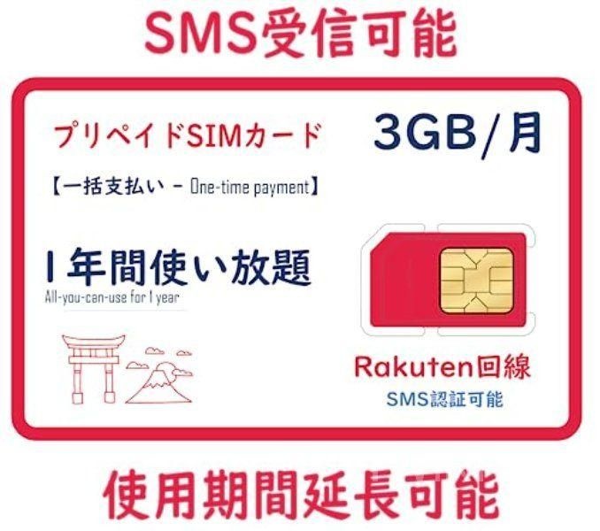 [협력사]일본 유심 선불 SIM 라쿠텐회선 SMS인증 월3GB 6개월유효 국내 해외 사용가능