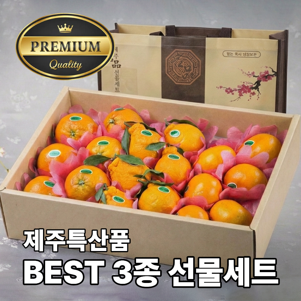 [명절특가] 프리미엄 제주 천혜향 한라봉 레드향 3종 설 선물세트