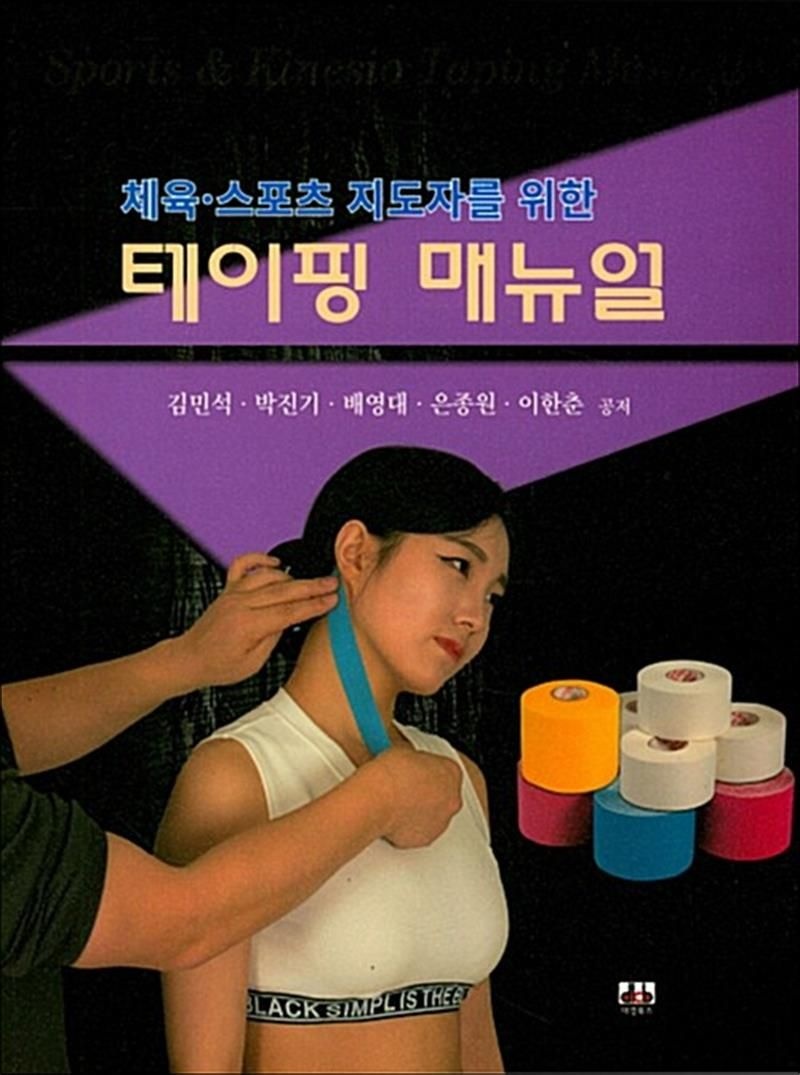 테이핑 매뉴얼 - 체육 스포츠 지도자를 위한