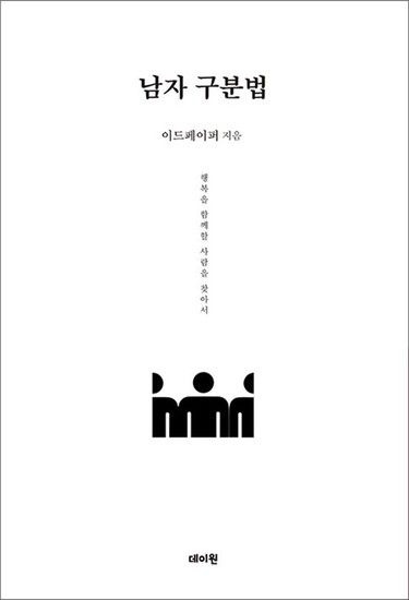 제이북스 남자 구분법 - 행복을 함께할 사람을 찾아서