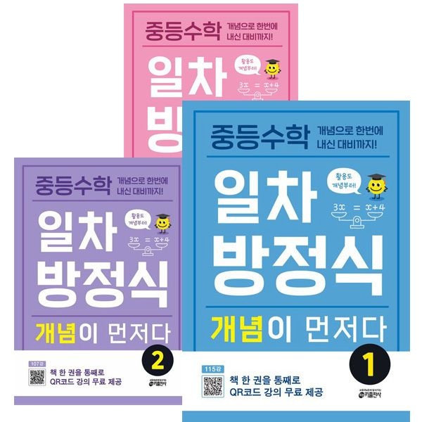 키출판사 중등수학 일차방정식 개념이 먼저다 1 - 3권 세트 [전3권]