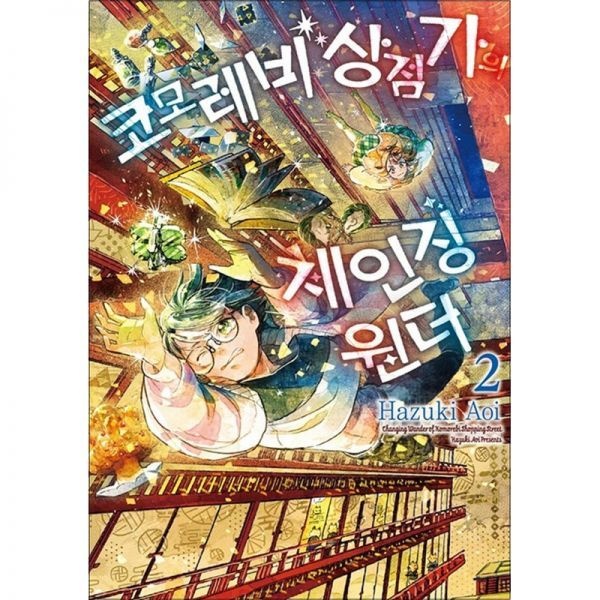 제이북스 코모레비 상점가의 체인징 원더 2권 만화 책