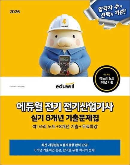 [제이북스]2026 에듀윌 전기 전기산업기사 실기 싹 쓰리 노트 8개년 기출문제집 + 무료특강 교재 자격증 책