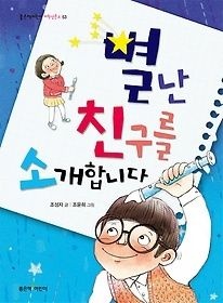 [개똥이네][중고-상] 별난 친구를 소개합니다(QX96)