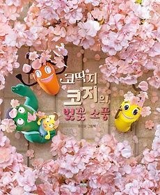 [개똥이네][중고-상] 코딱지 코지의 벚꽃 소풍(XY21)