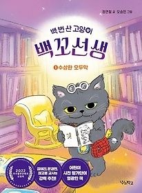 [개똥이네][중고-최상] 백 번 산 고양이 백꼬선생 1: 수상한 오두막(SG11)