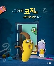 [개똥이네][중고-상] 코딱지 코지의 콧구멍 탈출 작전(TO31)