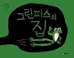 [개똥이네][중고-최상] 그린피스의 집(IW09)