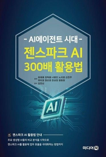 웅진북센리빙올 AI에이전트 시대 젠스파크 AI 300배 활용법